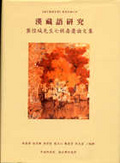 漢藏語研究 : 龔煌城先生七秩壽慶論文集